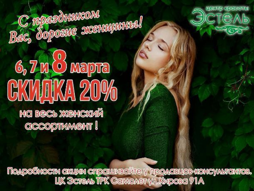 Три дня больших скидок для любимых женщин предоставил Центр Красоты «Эстель» в Морозовске