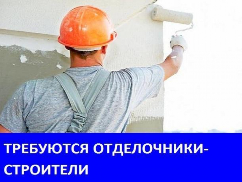 Требуются строители на объектах в Морозовске