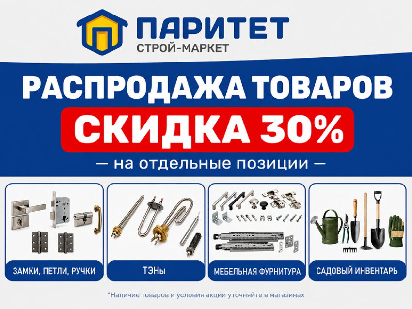 В «Паритет» выгодная распродажа!