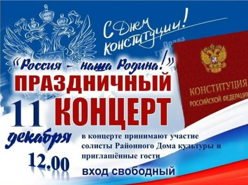 Праздничные концерт «Россия - наша Родина» ко Дню конституции пройдет в Морозовске 11 декабря