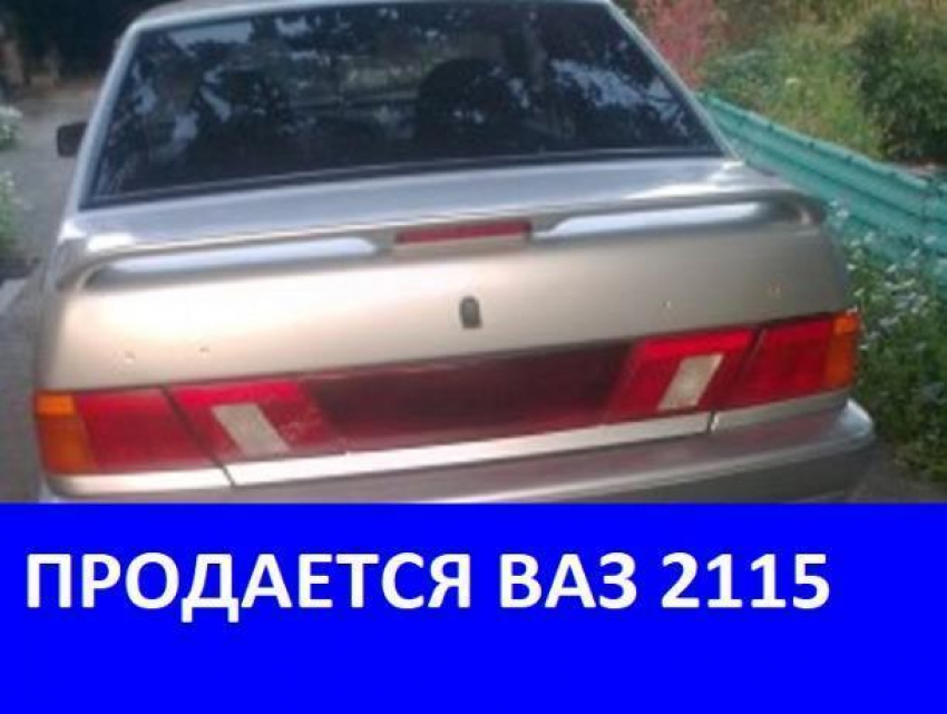 Морозовчанин продает автомобиль ВАЗ 2115