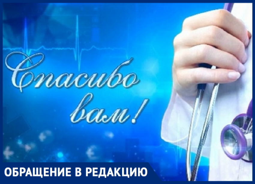 Благодарность медицинским работникам Морозовской ЦРБ выразила семья Радюкевич