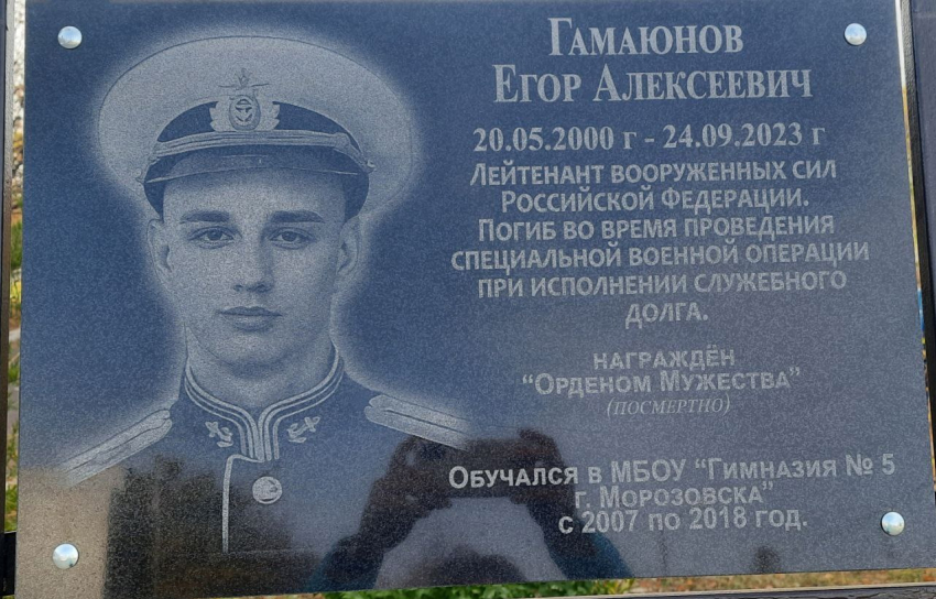 Доску памяти о Егоре Гамаюнове открыли в гимназии №5 Морозовска