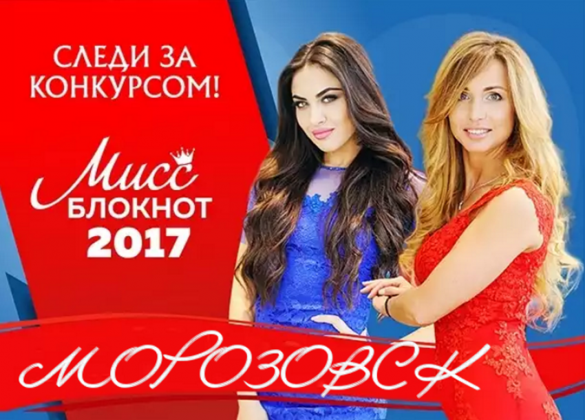 Стартовал фотоконкурс «Мисс Блокнот Морозовск-2017"!