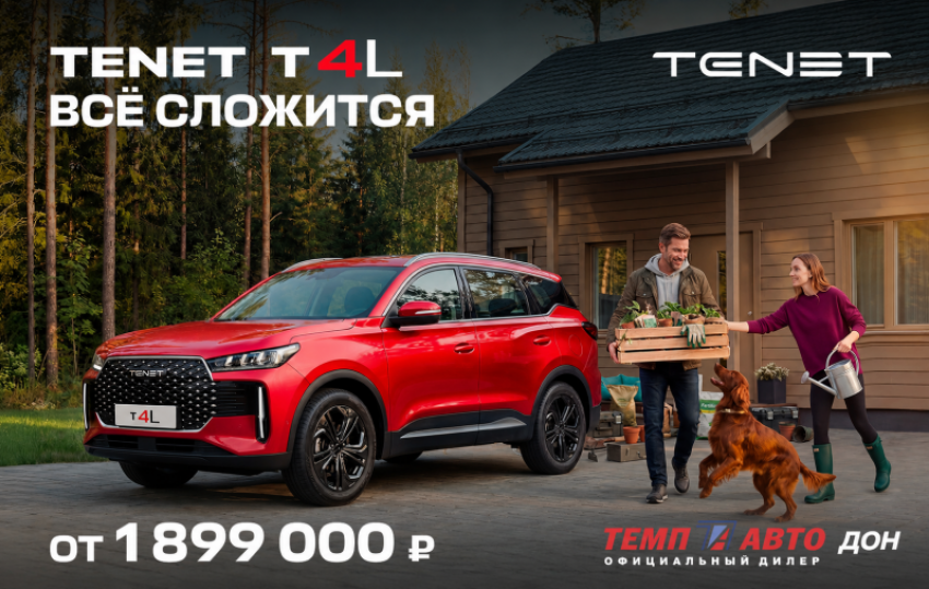 Все сложится с TENET T4L