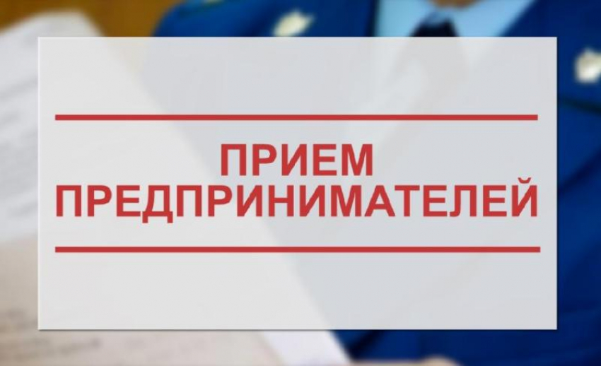 Прокурор Денис Федоренко проведет личный прием предпринимателей Морозовского района 