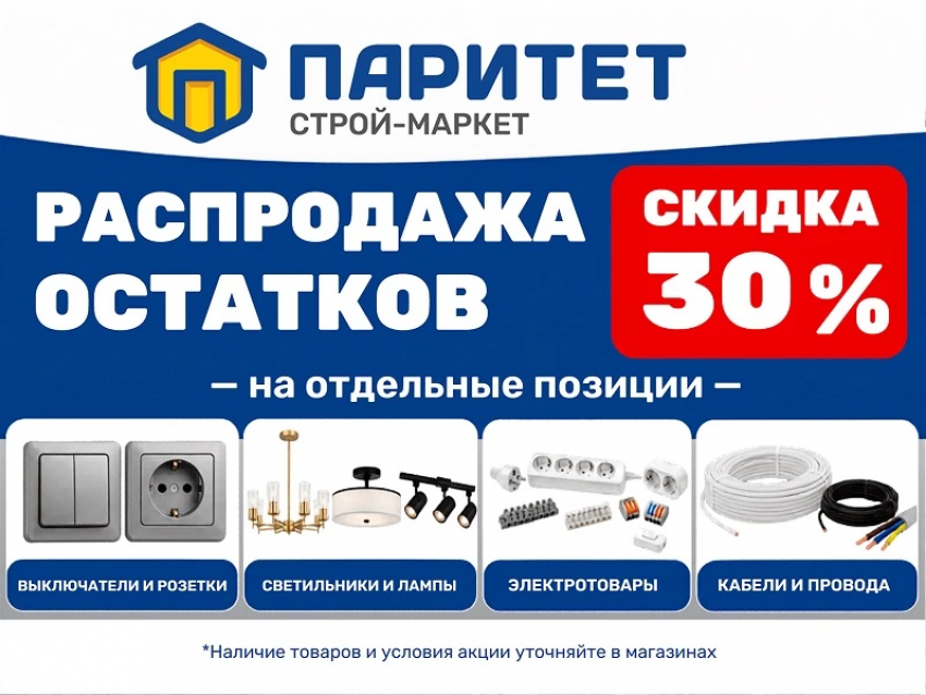 В «Паритет» распродажа!