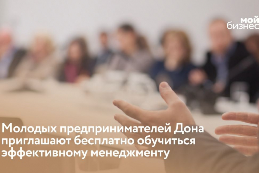 Молодые предприниматели Ростовской области могут бесплатно обучиться эффективному менеджменту