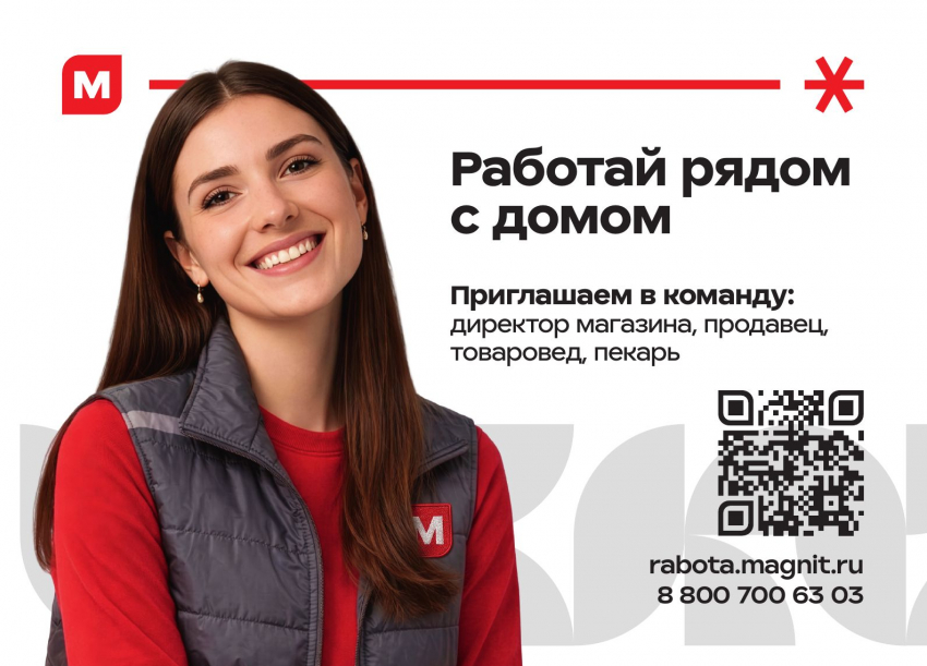 Надежная работа, стабильная зарплата: торговая сеть «Магнит» приглашает на работу сотрудников