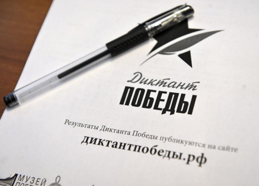 Морозовчан пригласили к участию во всероссийской исторической акции «Диктант Победы»