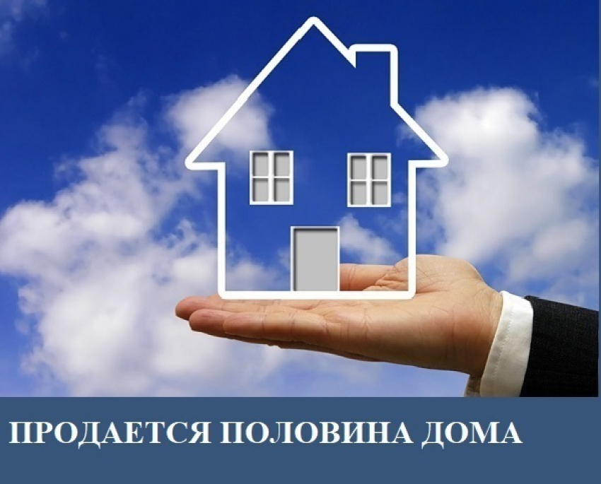 Половину дома продают в хуторе Общем Морозовского района