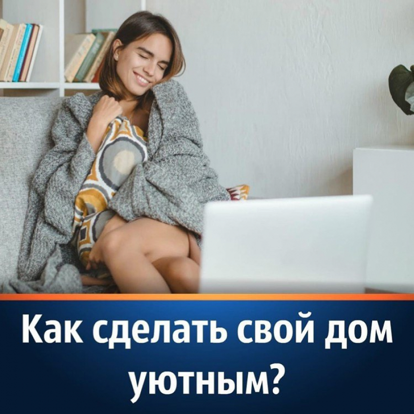 Как сделать свой дом более уютным? Полистай Справочник