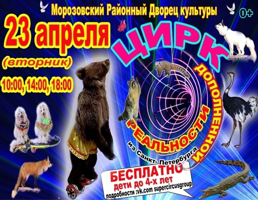 Фантастическое шоу теперь и в Морозовске: выиграй бесплатные билеты в цирк дополненной реальности